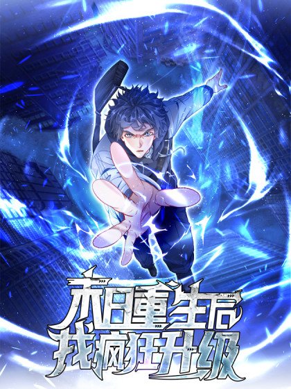 末日重生后我疯狂升级封面