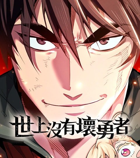世上没有坏勇者封面